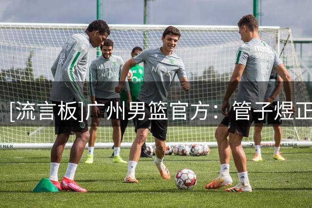 [流言板]广州男篮官方：管子煜正式升入广州龙狮一队